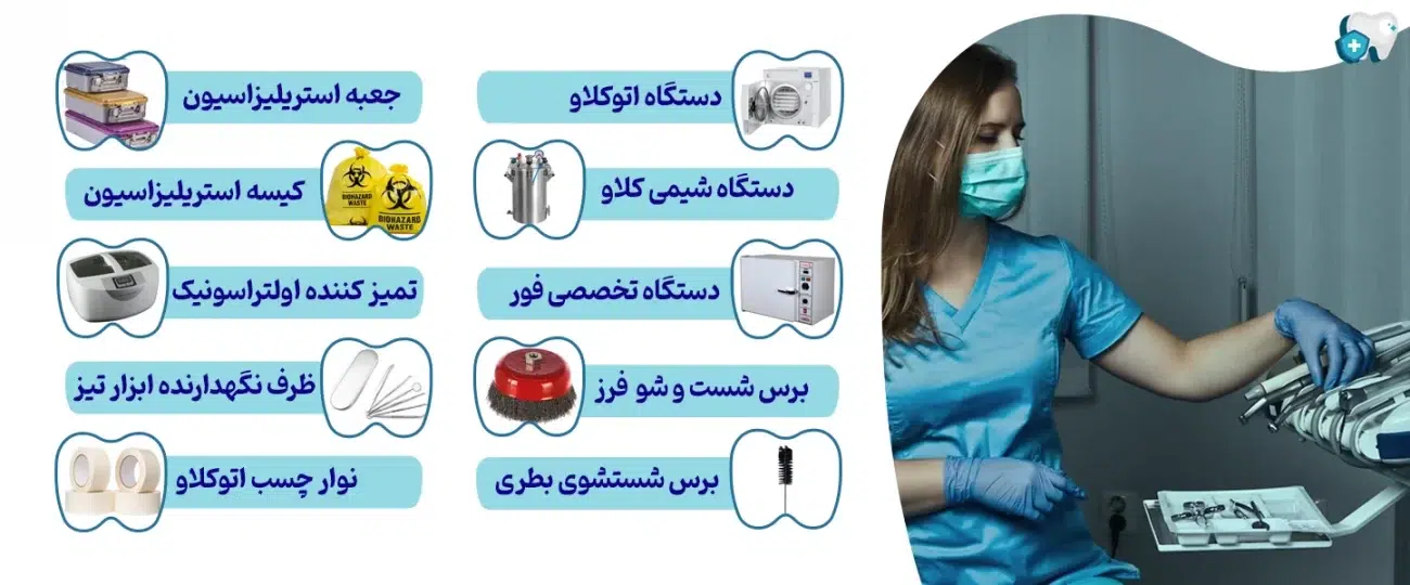 تجهیزات استریل دندانپزشکی