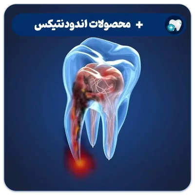 خرید تجهیزات اندودنتیکس دندانپزشکی