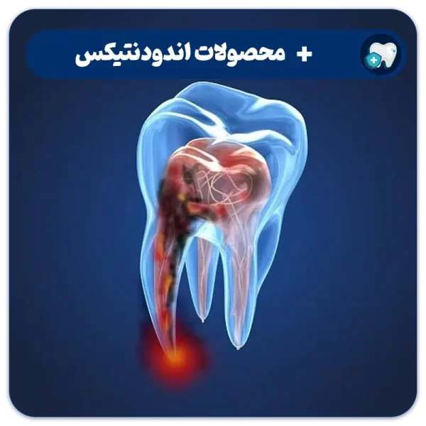 خرید تجهیزات اندودنتیکس دندانپزشکی