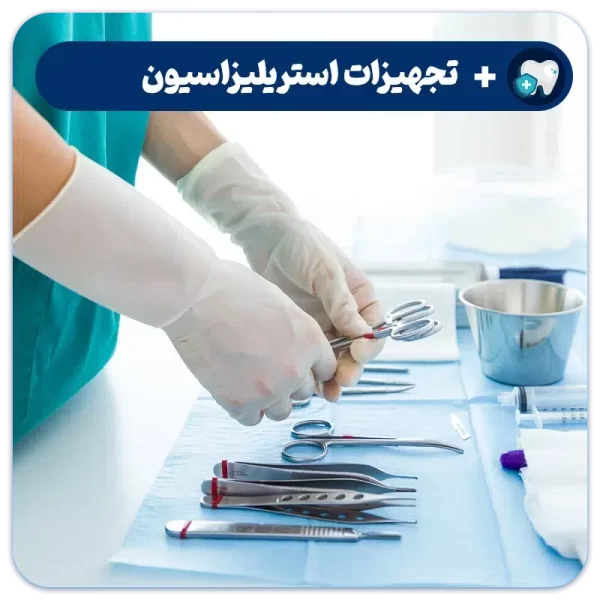 وسایل استریلیزاسیون