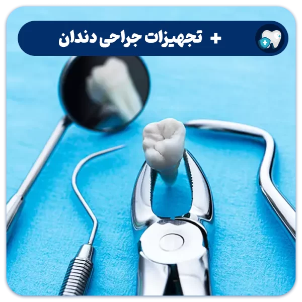 تجهیزات جراحی دندان پزشکی