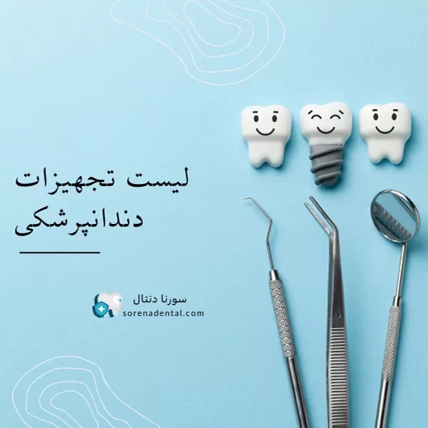 وسایل دندانپزشکی