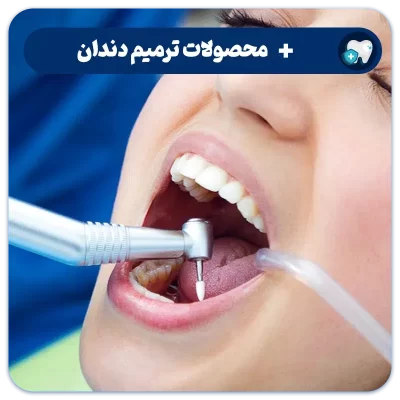 ابزار، مواد و دستگاه‌های ترمیمی و زیبایی دندانپزشکی از فروشگاه سورنا دنتال