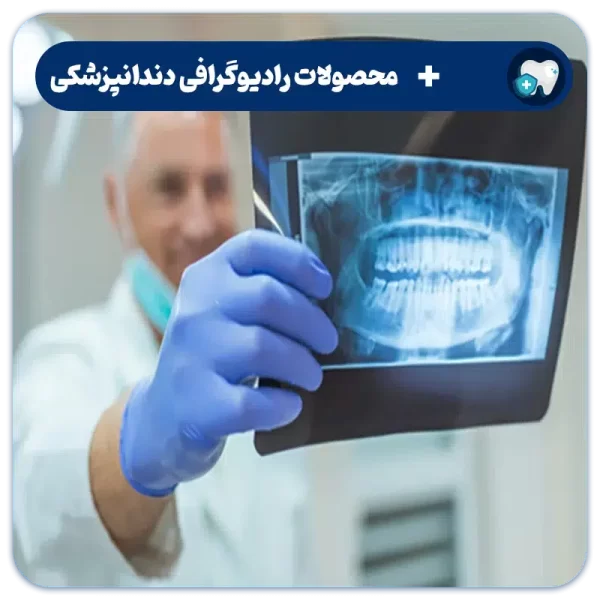 تصویر ابزار و دستگاه‌های رادیولوژی دندانپزشکی از فروشگاه سورنا دنتال