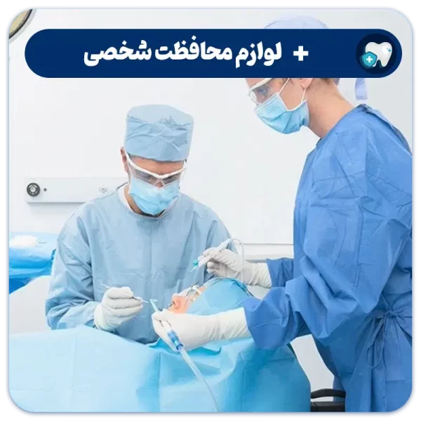 وسایل محافظت شخصی دندانپزشکی